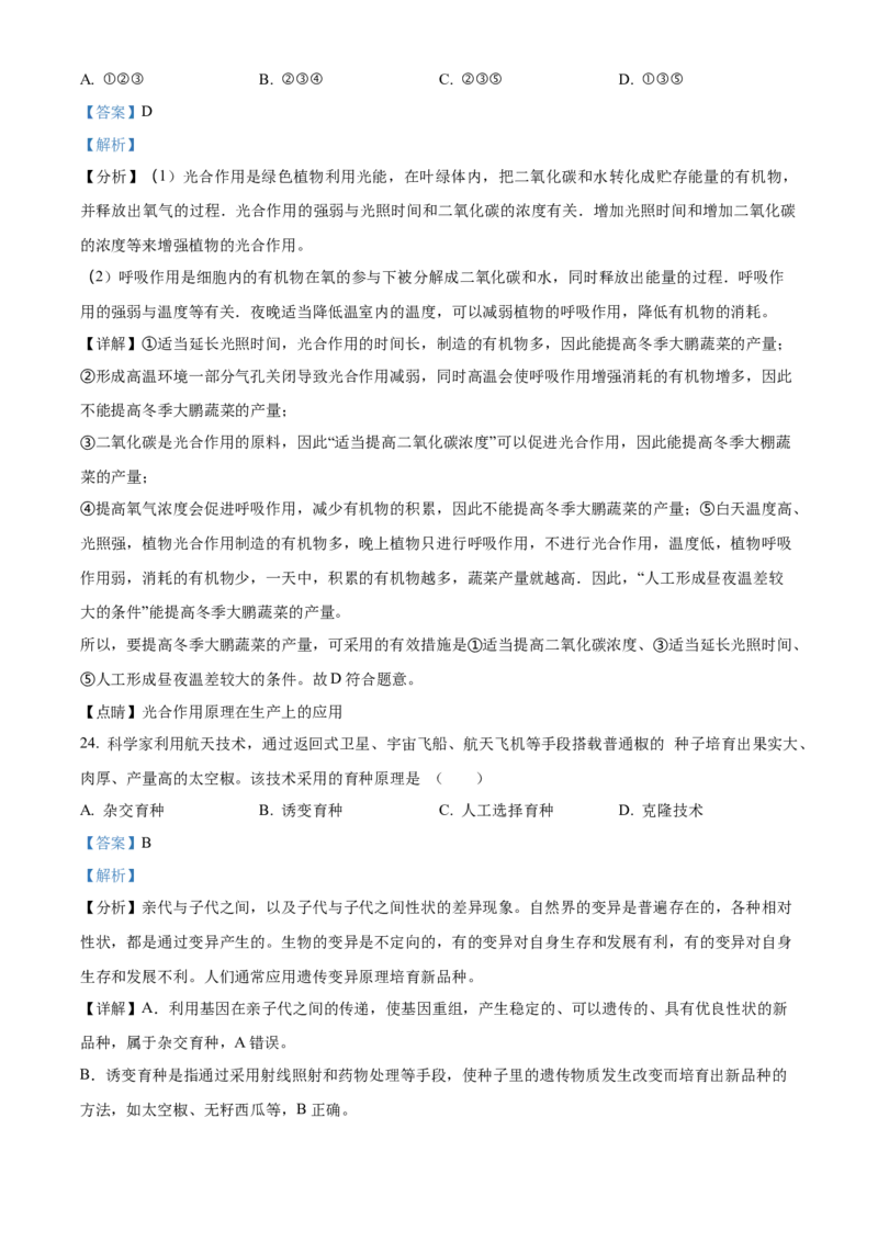 精品解析：北京市延庆区2022-2023学年八年级上学期期末生物试题（解析版）(1)_北京初中期末题_C605-京七八九_B京生物七八九_北京八上生物_2022-2023