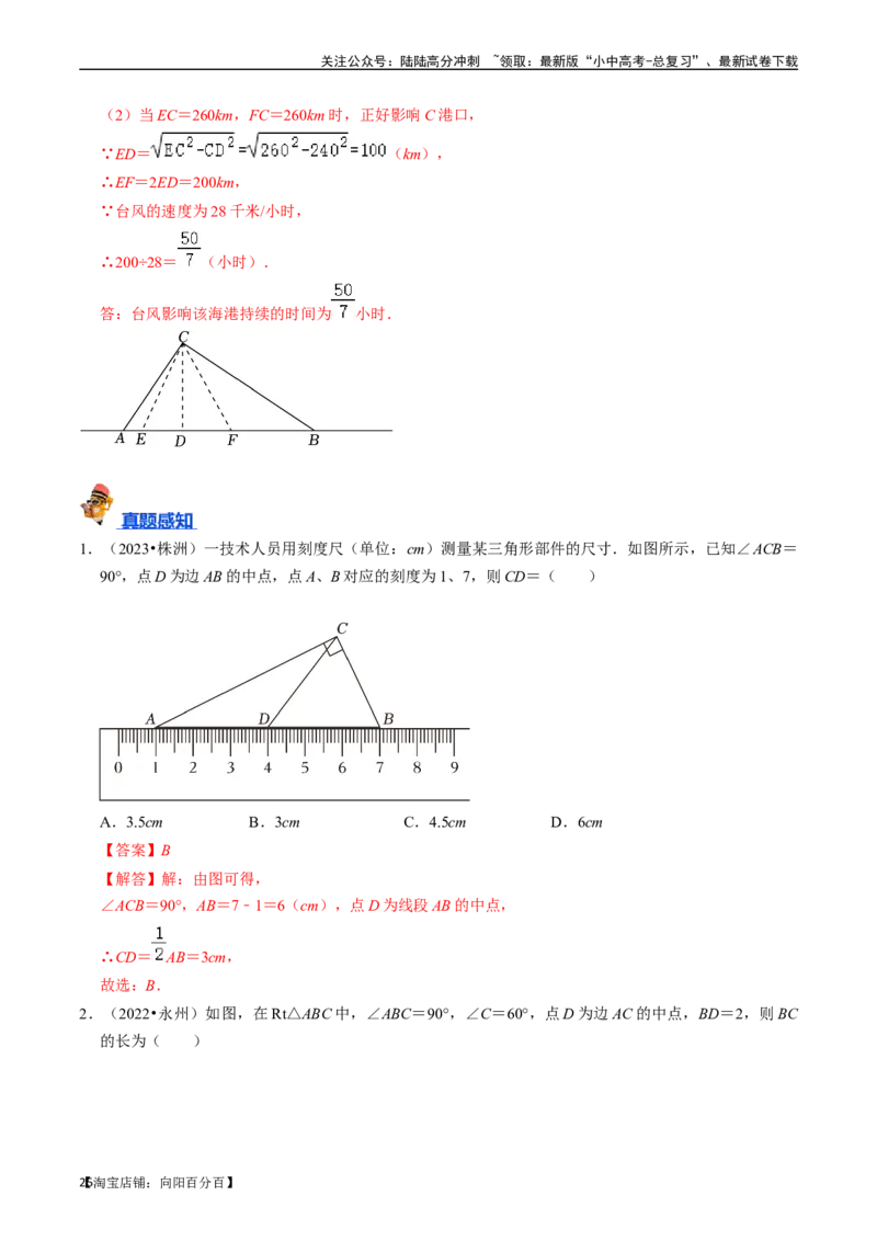 专题18直角三角形的核心知识点精讲（讲义）-备战2024年中考数学一轮复习考点帮（全国通用）（解析版）_02中考总复习（2026版更新中）_02-数学-中考总复习_2024年中考复习资料_讲义