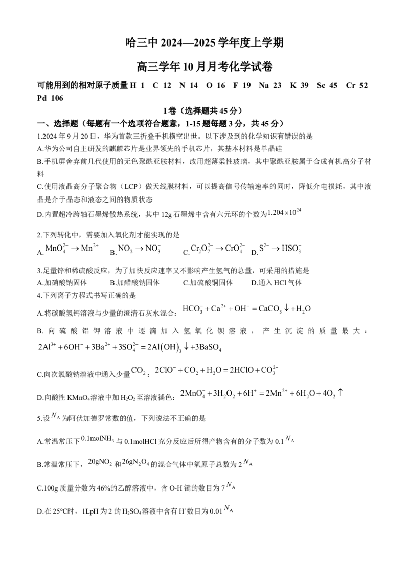 哈尔滨市第三中学校2024-2025学年高三上学期10月月考化学试卷（含答案）_A1502026各地模拟卷（超值！）_10月_241013黑龙江省哈尔滨市第三中学校2024-2025学年高三上学期10月月考