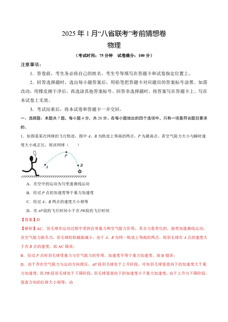 八省2025届高三&ldquo;八省联考&rdquo;考前猜想卷物理01全解全析_A1502026各地模拟卷（超值！）_12月_2412312025届高三&ldquo;八省联考&rdquo;考前猜想卷