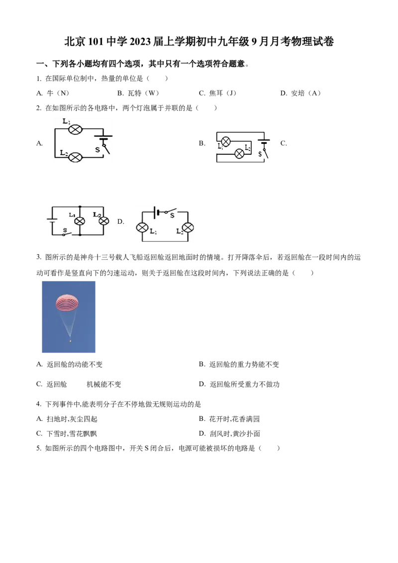 精品解析：北京一〇一中学2022-2023学年九年级上学期9月月考物理试题（原卷版）(1)_北京初中期末题_C605-京七八九_北京9上物理_2022-2023