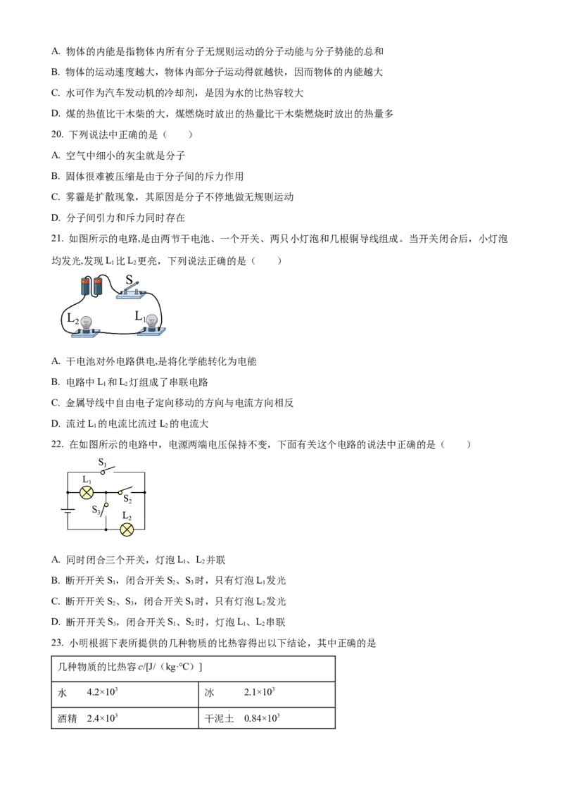 精品解析：北京一〇一中学2022-2023学年九年级上学期9月月考物理试题（原卷版）(1)_北京初中期末题_C605-京七八九_北京9上物理_2022-2023