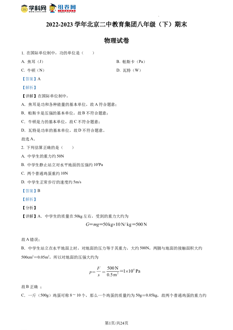 精品解析：北京二中教育集团2022-2023学年八年级下学期期末物理试题（解析版）(1)_北京初中期末题_C605-京七八九_B京物理八九_物理_八年级下学期物理_2022-2023