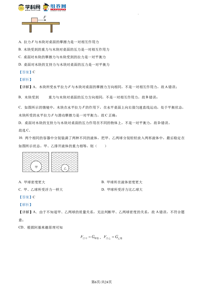 精品解析：北京二中教育集团2022-2023学年八年级下学期期末物理试题（解析版）(1)_北京初中期末题_C605-京七八九_B京物理八九_物理_八年级下学期物理_2022-2023
