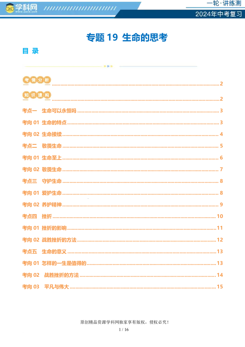 专题19生命的思考（讲义）-2024年中考道德与法治一轮复习讲练测（全国通用）_02中考总复习（2026版更新中）_07-道法-中考总复习_2024年中考复习资料_一轮复习_配套讲义