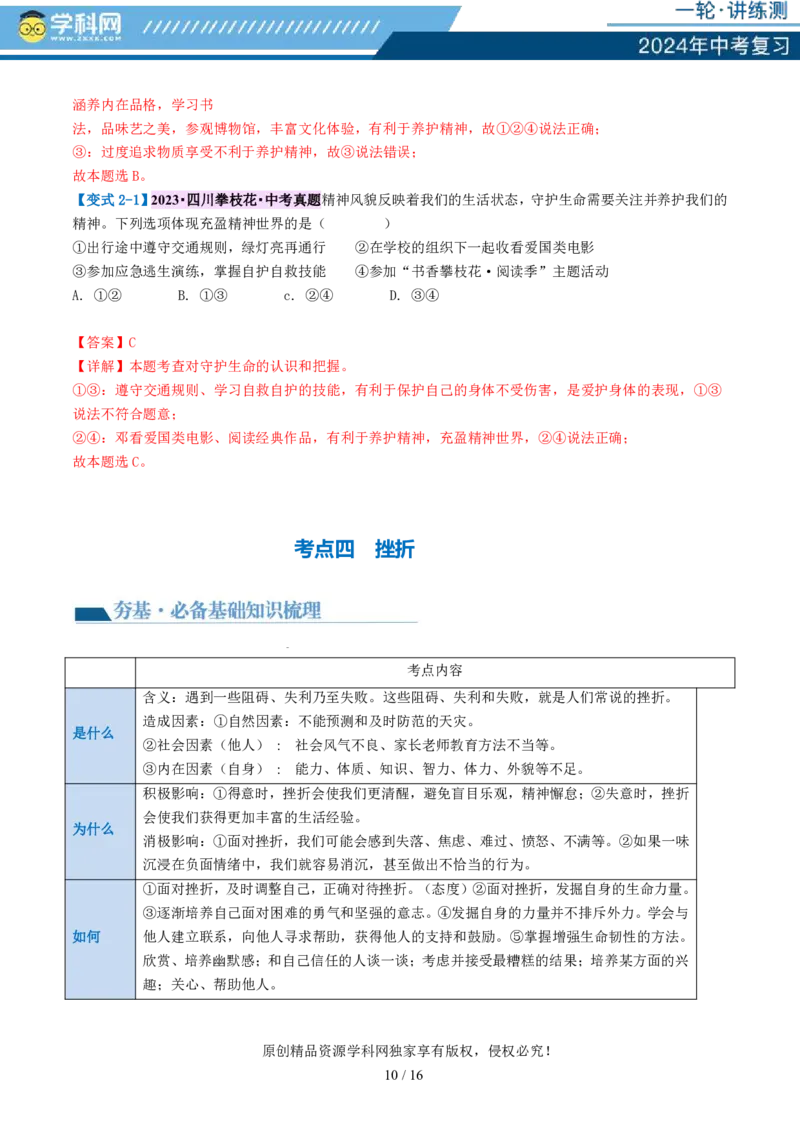 专题19生命的思考（讲义）-2024年中考道德与法治一轮复习讲练测（全国通用）_02中考总复习（2026版更新中）_07-道法-中考总复习_2024年中考复习资料_一轮复习_配套讲义