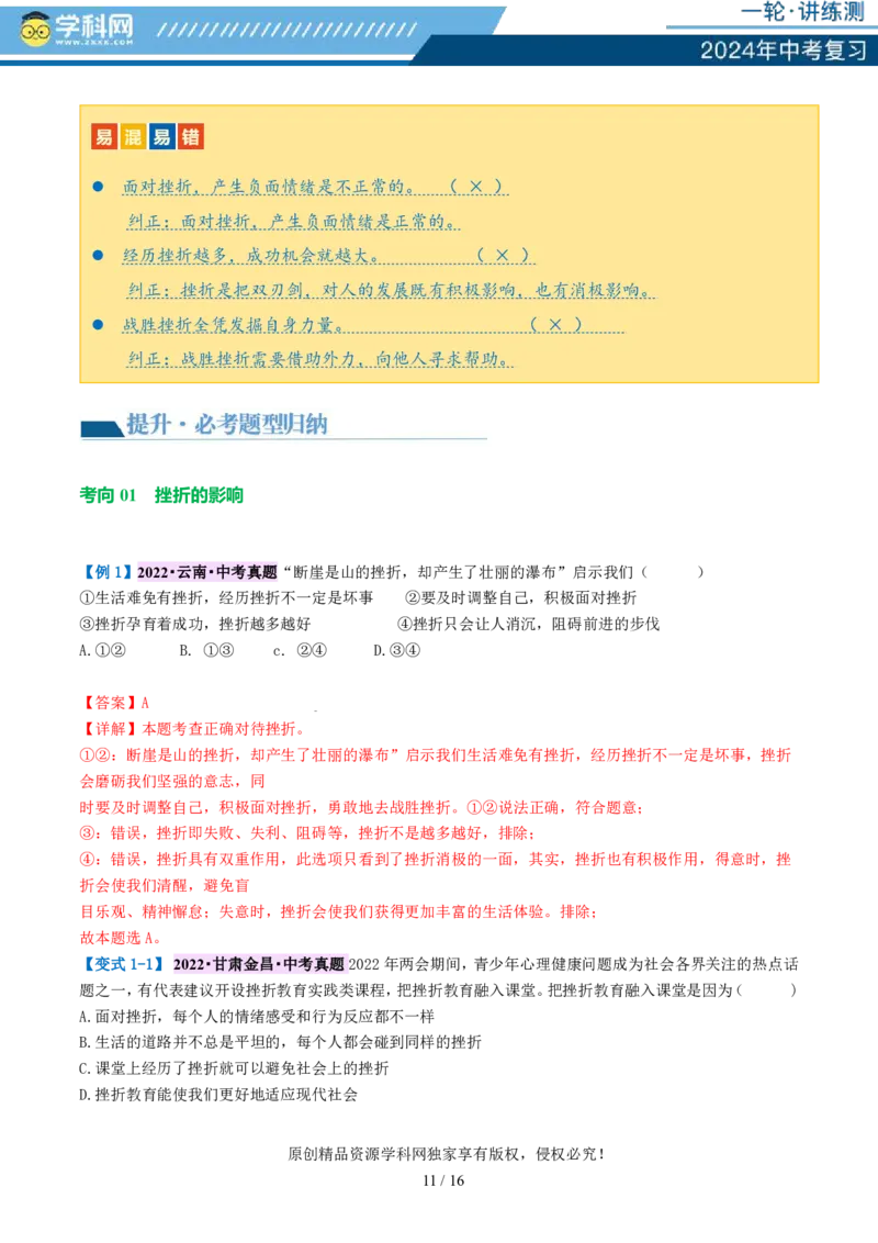 专题19生命的思考（讲义）-2024年中考道德与法治一轮复习讲练测（全国通用）_02中考总复习（2026版更新中）_07-道法-中考总复习_2024年中考复习资料_一轮复习_配套讲义
