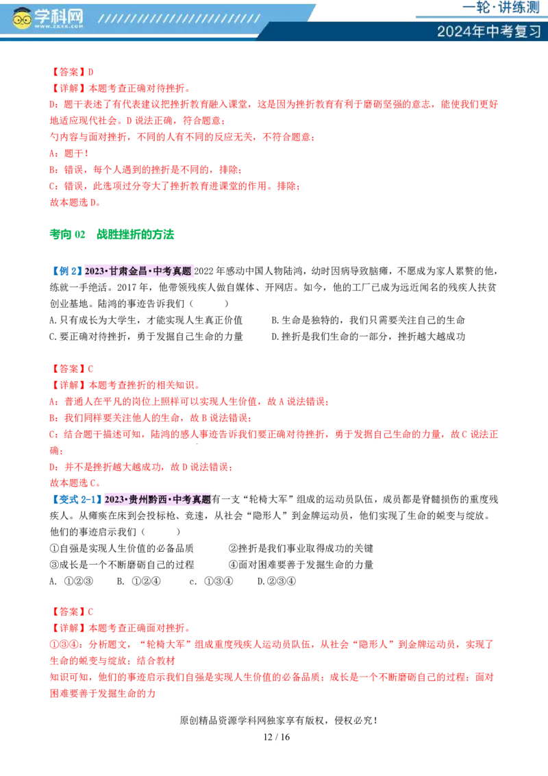 专题19生命的思考（讲义）-2024年中考道德与法治一轮复习讲练测（全国通用）_02中考总复习（2026版更新中）_07-道法-中考总复习_2024年中考复习资料_一轮复习_配套讲义