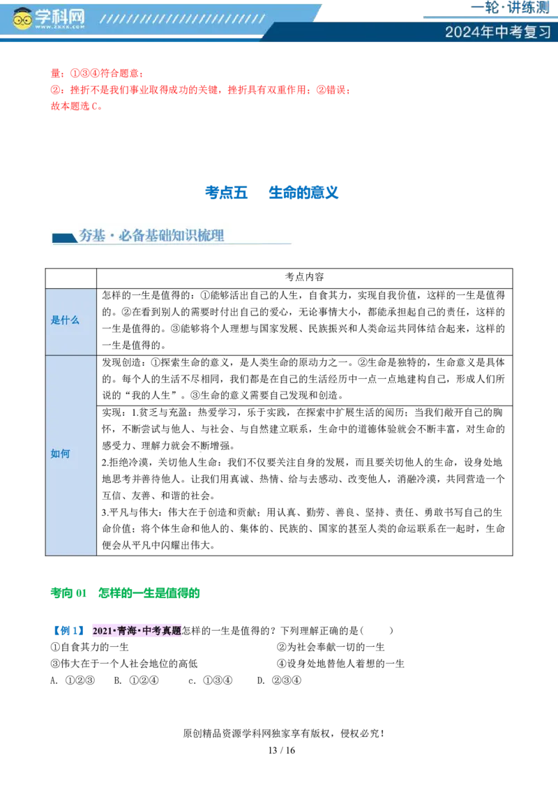 专题19生命的思考（讲义）-2024年中考道德与法治一轮复习讲练测（全国通用）_02中考总复习（2026版更新中）_07-道法-中考总复习_2024年中考复习资料_一轮复习_配套讲义