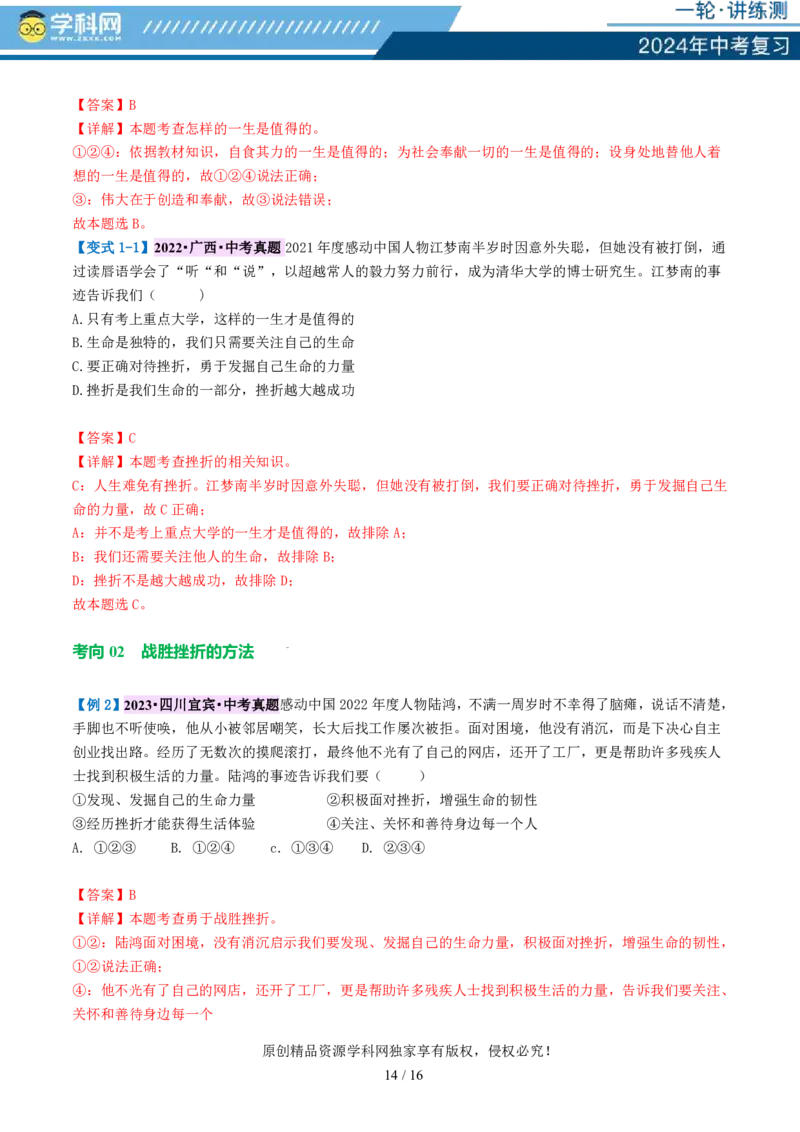 专题19生命的思考（讲义）-2024年中考道德与法治一轮复习讲练测（全国通用）_02中考总复习（2026版更新中）_07-道法-中考总复习_2024年中考复习资料_一轮复习_配套讲义
