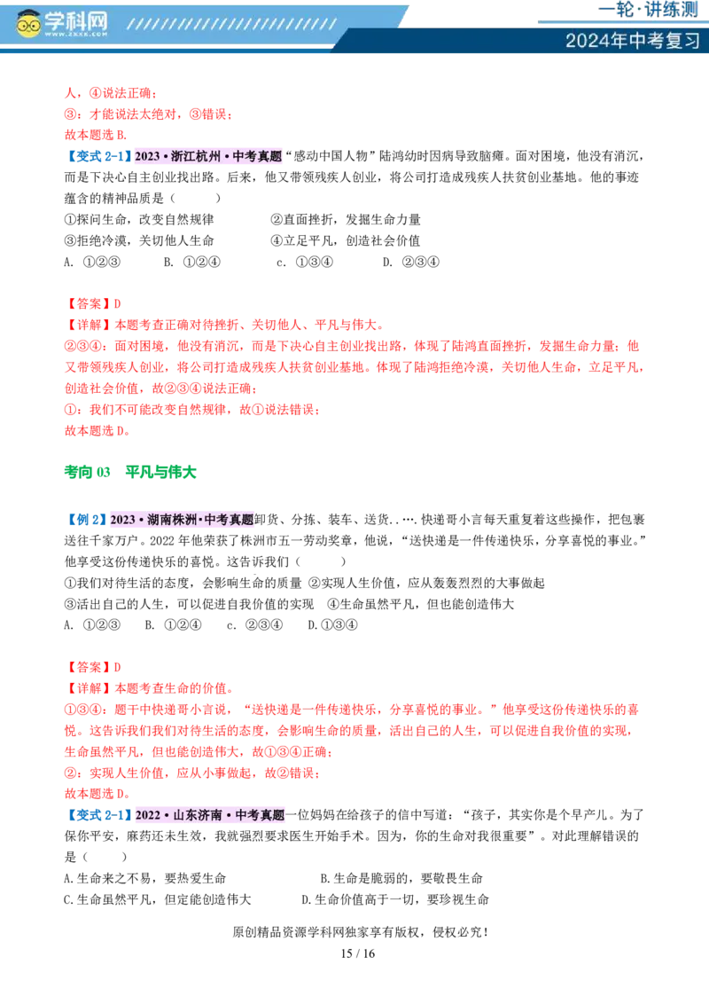 专题19生命的思考（讲义）-2024年中考道德与法治一轮复习讲练测（全国通用）_02中考总复习（2026版更新中）_07-道法-中考总复习_2024年中考复习资料_一轮复习_配套讲义