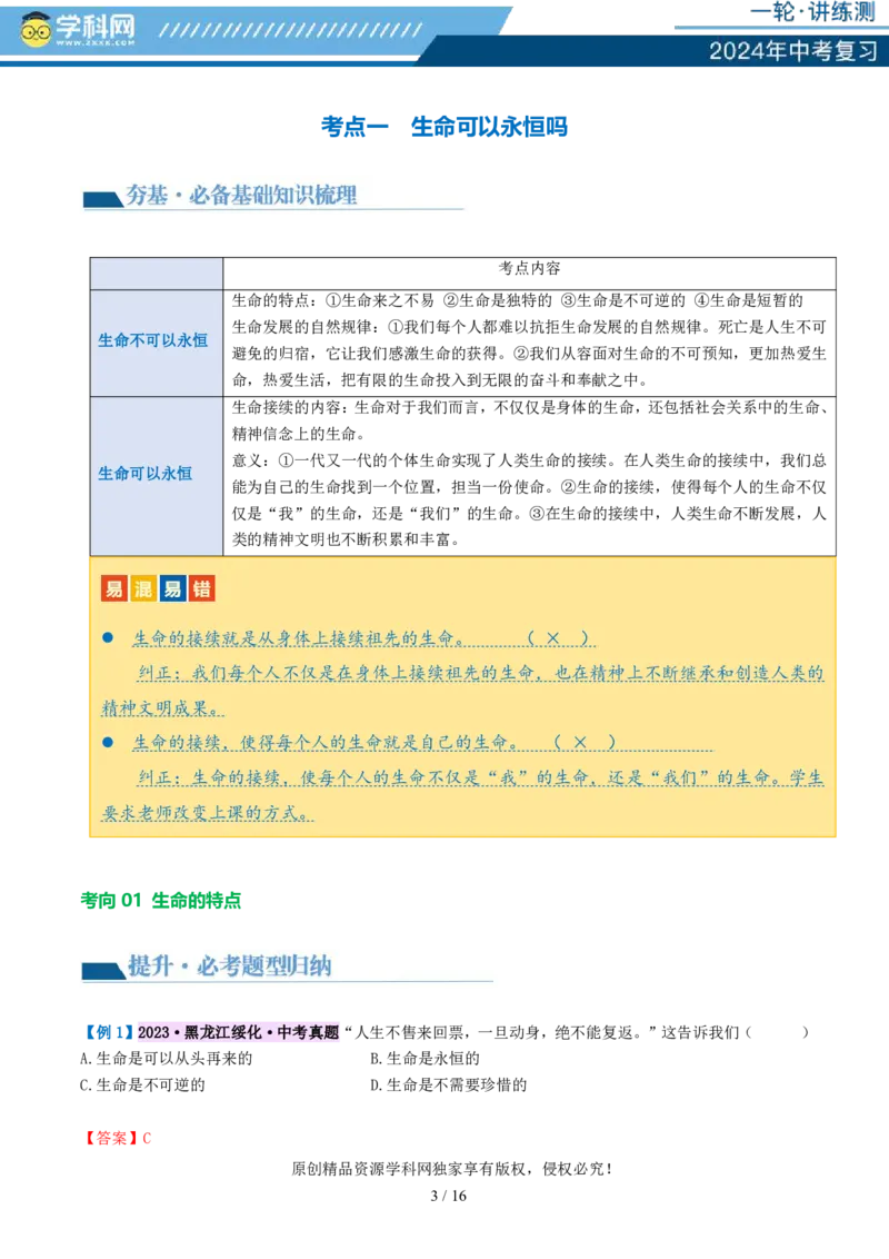 专题19生命的思考（讲义）-2024年中考道德与法治一轮复习讲练测（全国通用）_02中考总复习（2026版更新中）_07-道法-中考总复习_2024年中考复习资料_一轮复习_配套讲义