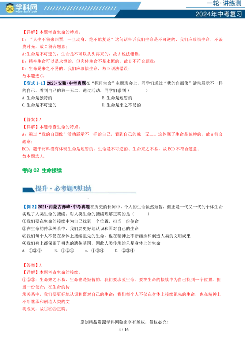 专题19生命的思考（讲义）-2024年中考道德与法治一轮复习讲练测（全国通用）_02中考总复习（2026版更新中）_07-道法-中考总复习_2024年中考复习资料_一轮复习_配套讲义