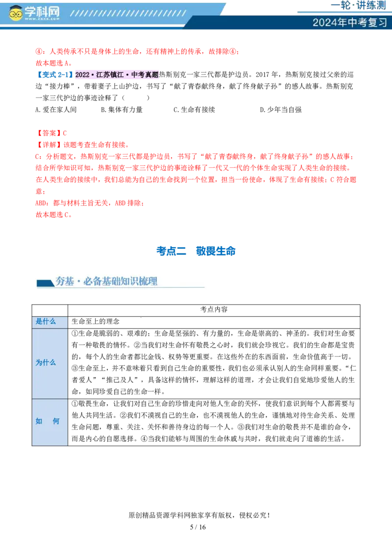 专题19生命的思考（讲义）-2024年中考道德与法治一轮复习讲练测（全国通用）_02中考总复习（2026版更新中）_07-道法-中考总复习_2024年中考复习资料_一轮复习_配套讲义