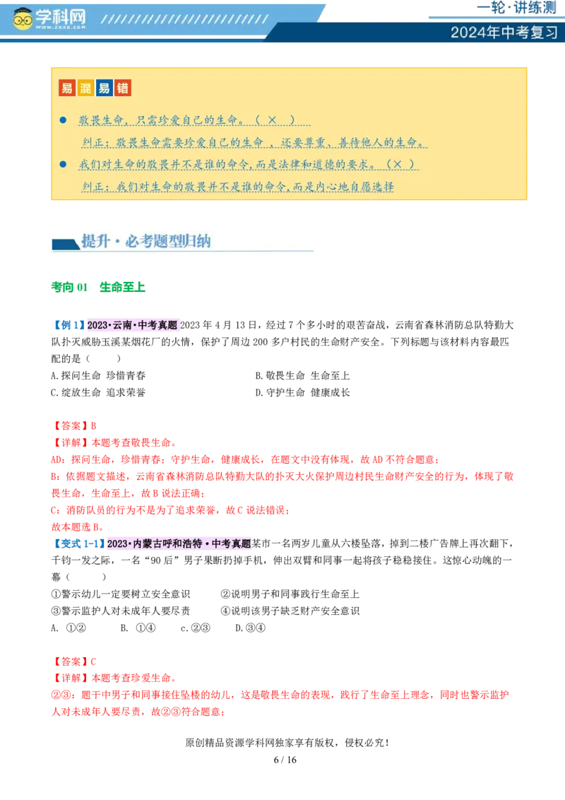 专题19生命的思考（讲义）-2024年中考道德与法治一轮复习讲练测（全国通用）_02中考总复习（2026版更新中）_07-道法-中考总复习_2024年中考复习资料_一轮复习_配套讲义