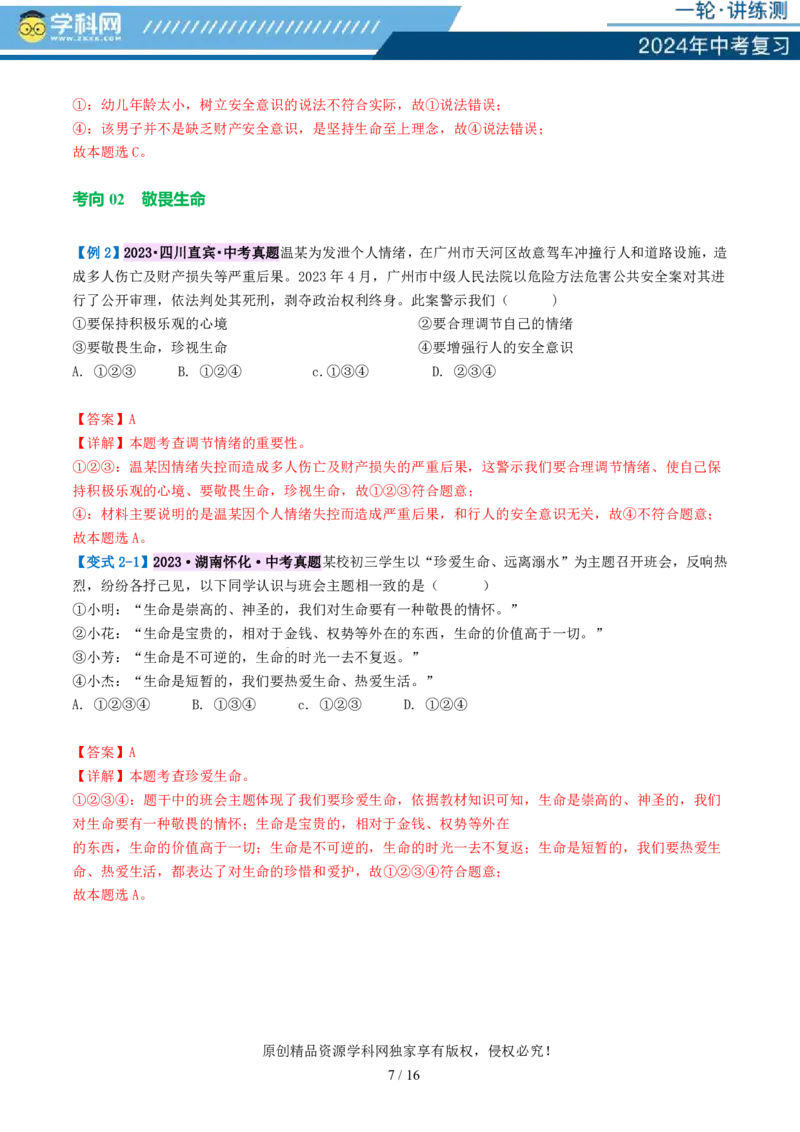 专题19生命的思考（讲义）-2024年中考道德与法治一轮复习讲练测（全国通用）_02中考总复习（2026版更新中）_07-道法-中考总复习_2024年中考复习资料_一轮复习_配套讲义
