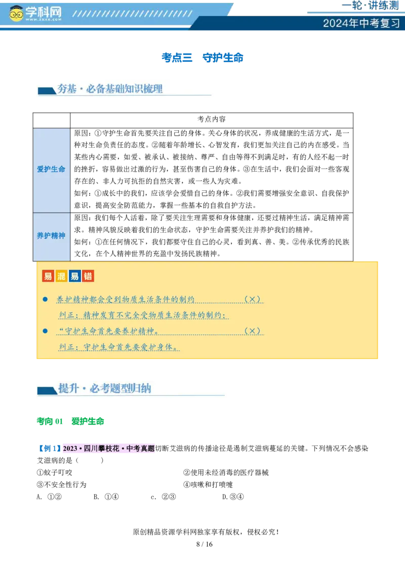 专题19生命的思考（讲义）-2024年中考道德与法治一轮复习讲练测（全国通用）_02中考总复习（2026版更新中）_07-道法-中考总复习_2024年中考复习资料_一轮复习_配套讲义