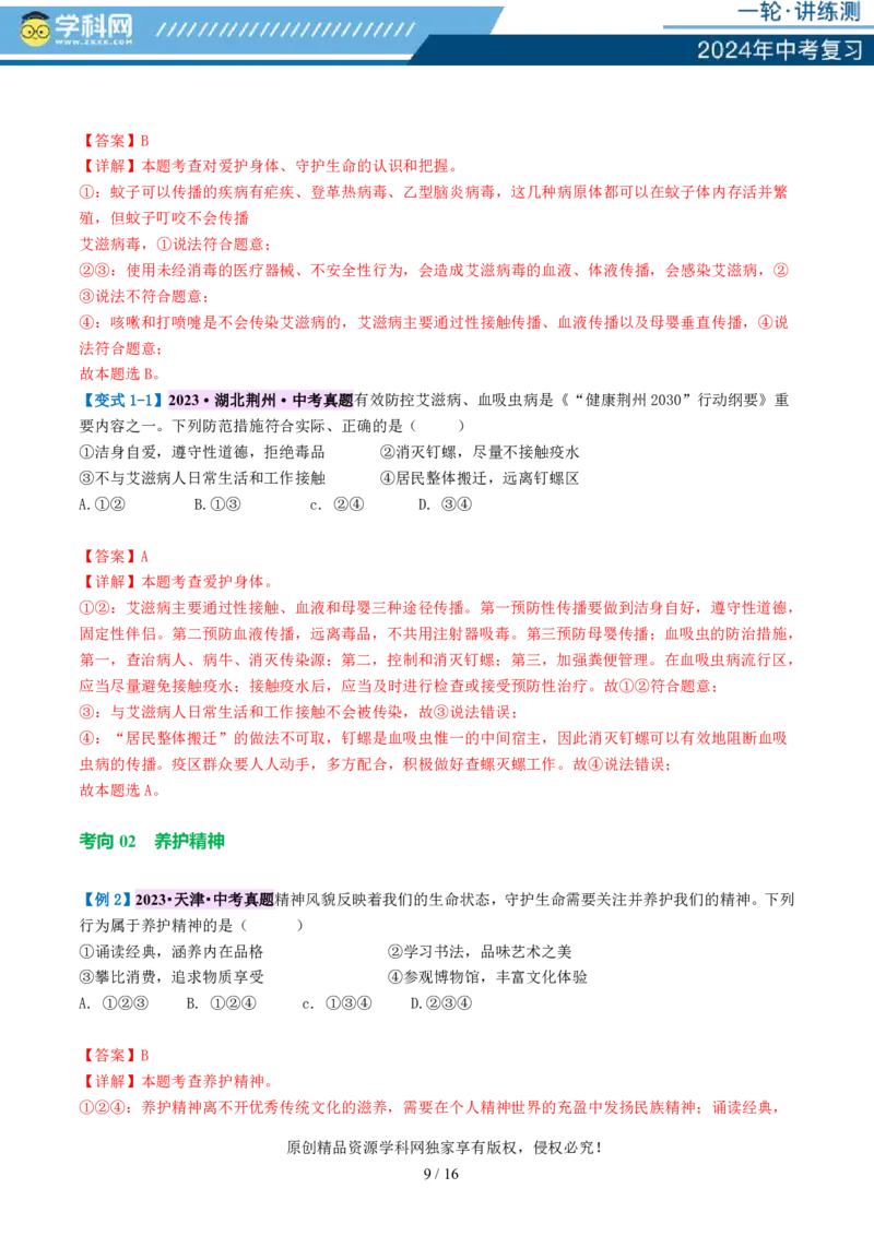 专题19生命的思考（讲义）-2024年中考道德与法治一轮复习讲练测（全国通用）_02中考总复习（2026版更新中）_07-道法-中考总复习_2024年中考复习资料_一轮复习_配套讲义