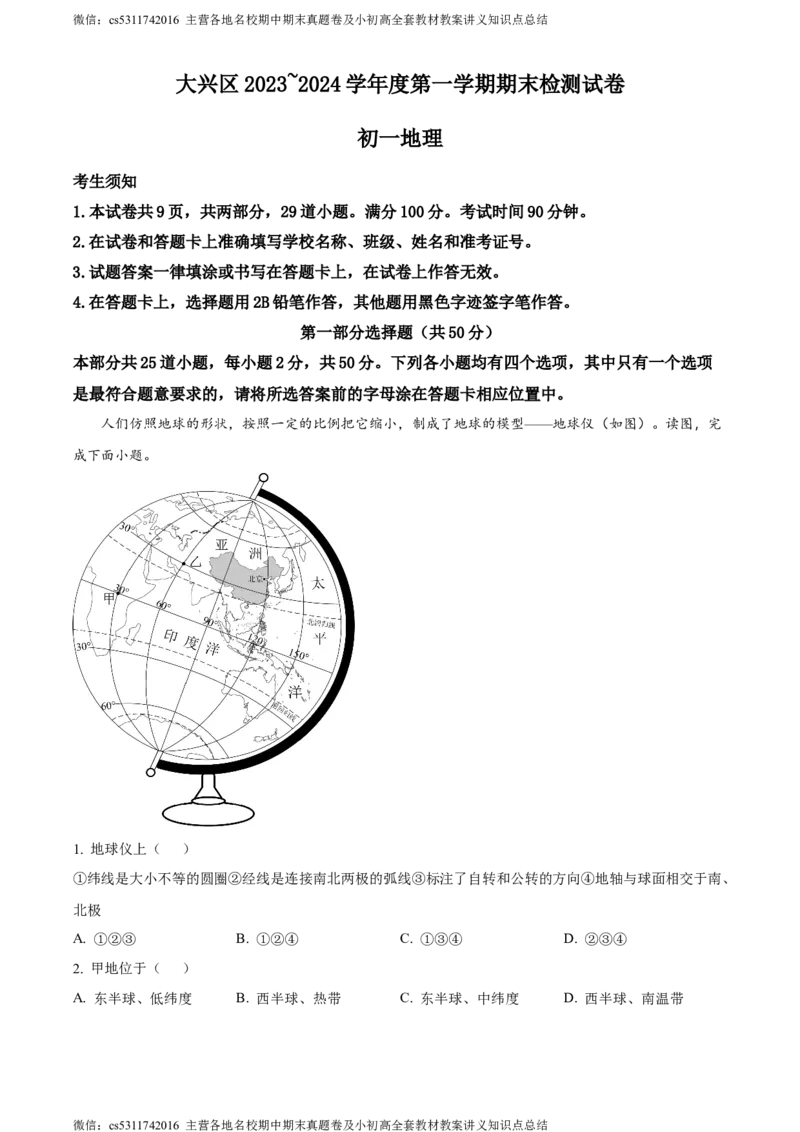 精品解析：北京市大兴区2023-2024学年七年级上学期期末考试地理试卷（解析版）(1)_北京初中期末题_C605-京七八九_B京地理七八九_地理_北京7上地理_2022-2024_北京地理7上期末