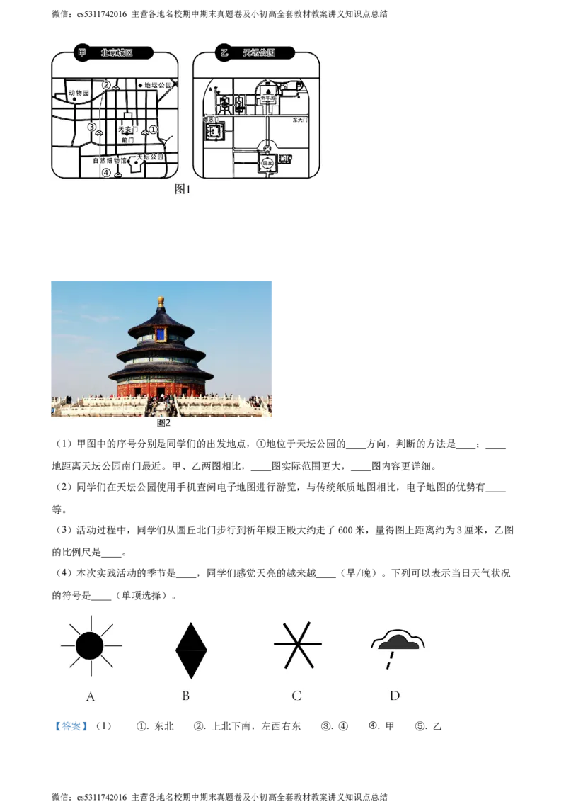 精品解析：北京市大兴区2023-2024学年七年级上学期期末考试地理试卷（解析版）(1)_北京初中期末题_C605-京七八九_B京地理七八九_地理_北京7上地理_2022-2024_北京地理7上期末