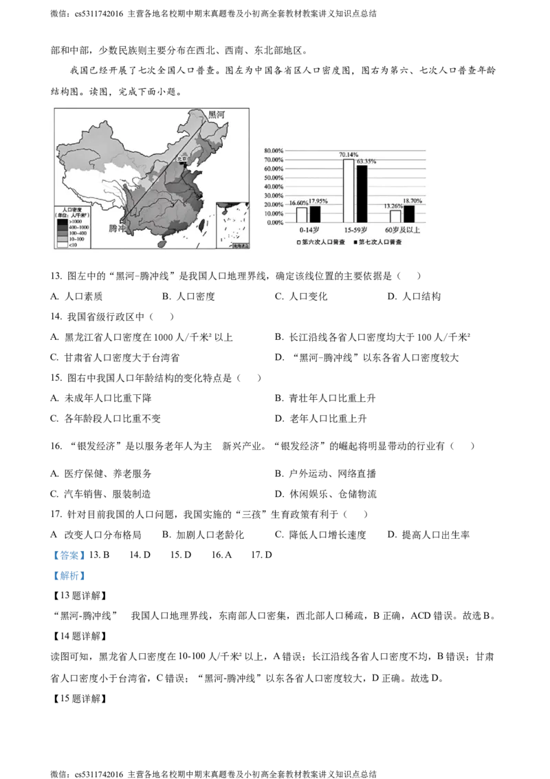 精品解析：北京市大兴区2023-2024学年七年级上学期期末考试地理试卷（解析版）(1)_北京初中期末题_C605-京七八九_B京地理七八九_地理_北京7上地理_2022-2024_北京地理7上期末