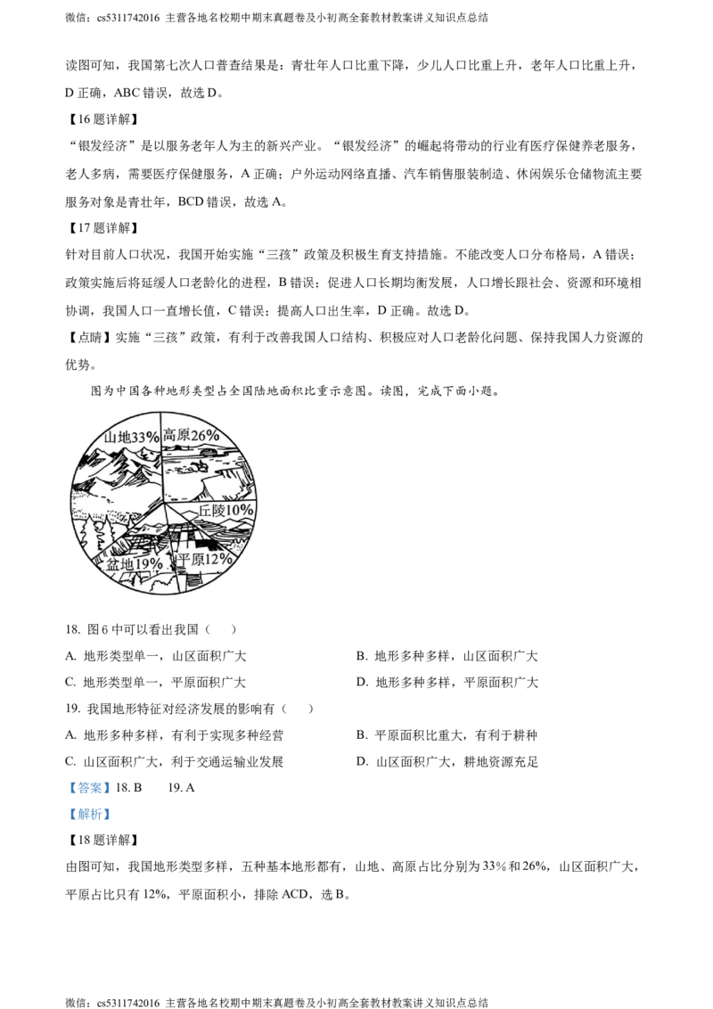 精品解析：北京市大兴区2023-2024学年七年级上学期期末考试地理试卷（解析版）(1)_北京初中期末题_C605-京七八九_B京地理七八九_地理_北京7上地理_2022-2024_北京地理7上期末