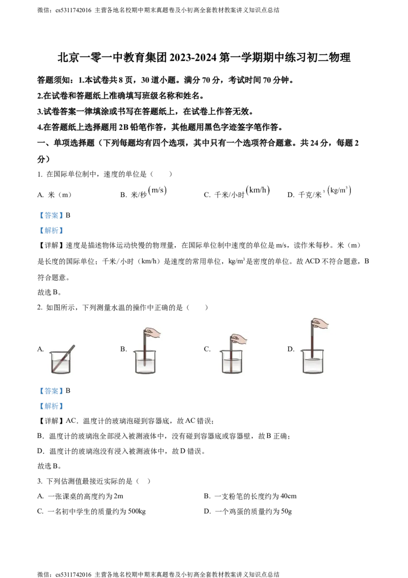 精品解析：北京市101中学教育集团2023-2024学年八年级上学期期中练习物理试卷（解析版）(1)_北京初中期末题_C605-京七八九_B京物理八九_物理_八年级上学期物理_2023-2024_北京物理8上期中