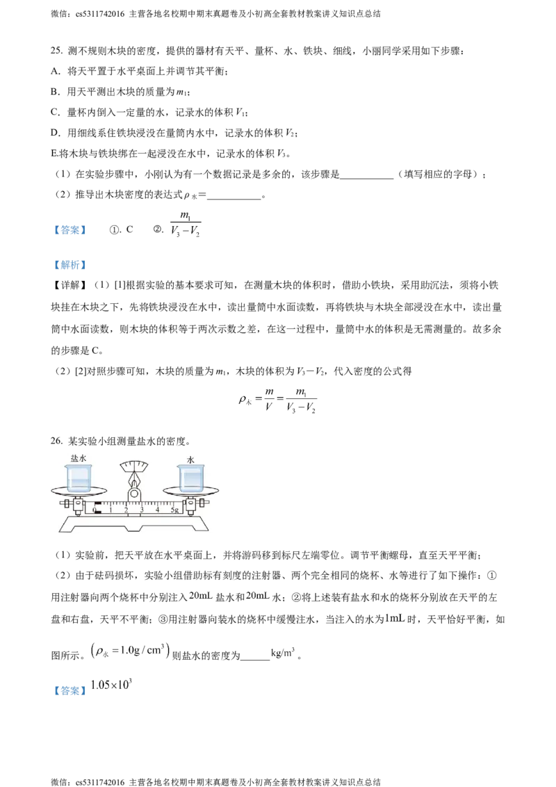 精品解析：北京市101中学教育集团2023-2024学年八年级上学期期中练习物理试卷（解析版）(1)_北京初中期末题_C605-京七八九_B京物理八九_物理_八年级上学期物理_2023-2024_北京物理8上期中
