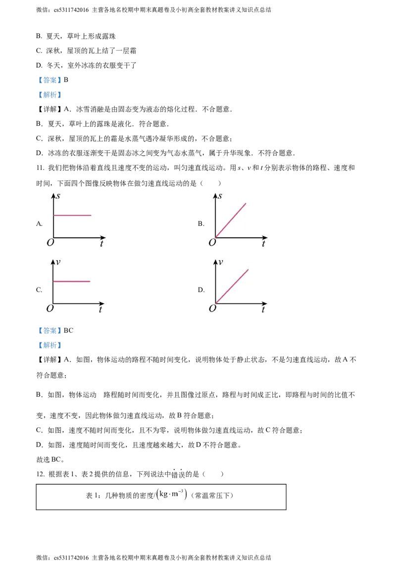 精品解析：北京市101中学教育集团2023-2024学年八年级上学期期中练习物理试卷（解析版）(1)_北京初中期末题_C605-京七八九_B京物理八九_物理_八年级上学期物理_2023-2024_北京物理8上期中
