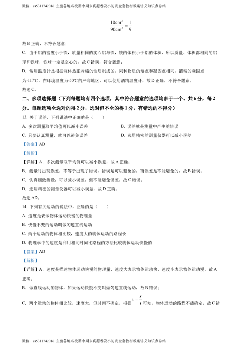 精品解析：北京市101中学教育集团2023-2024学年八年级上学期期中练习物理试卷（解析版）(1)_北京初中期末题_C605-京七八九_B京物理八九_物理_八年级上学期物理_2023-2024_北京物理8上期中