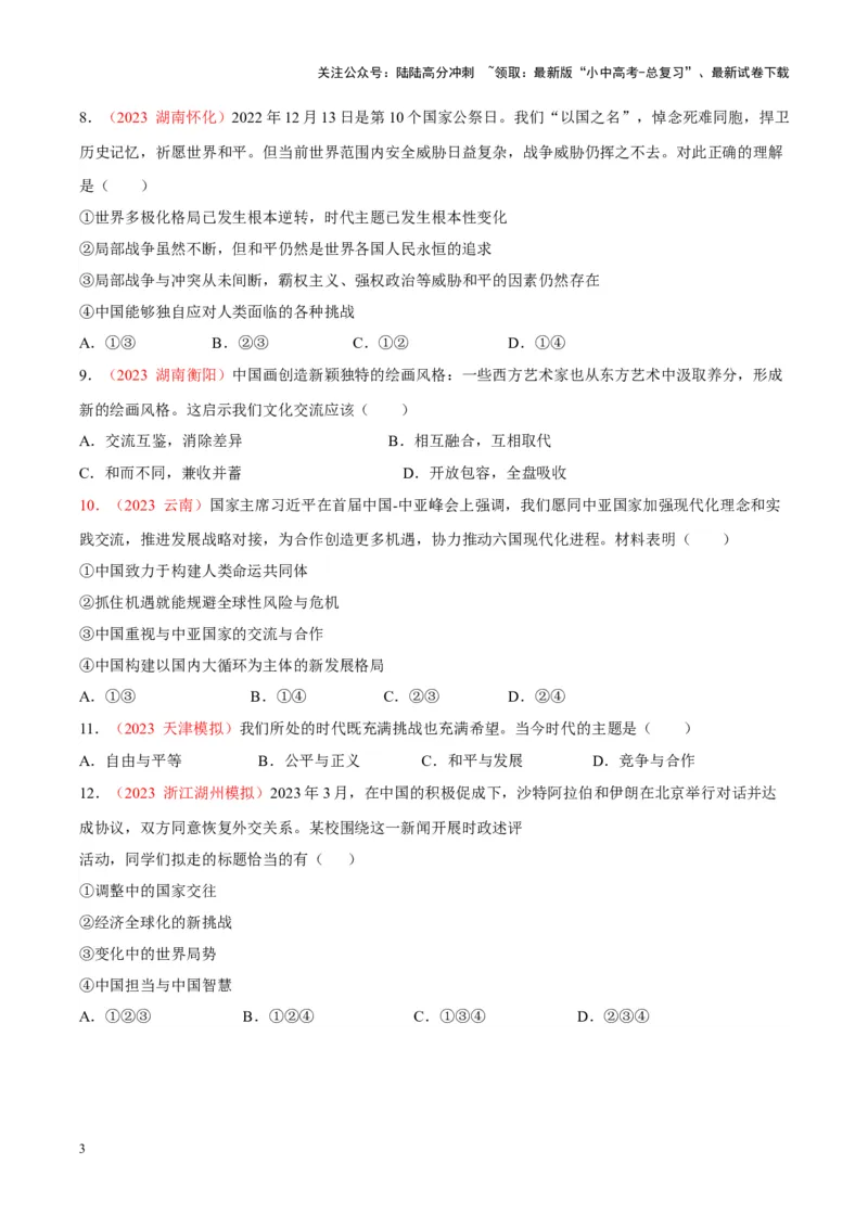 专题21我们的共同世界（考点通关）（原卷版）_02中考总复习（2026版更新中）_07-道法-中考总复习_2024年中考复习资料_一轮复习_备战2024年中考道德与法治一轮复习考点帮（全国通用）