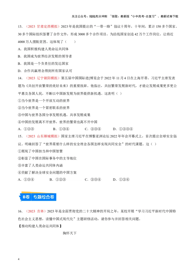 专题21我们的共同世界（考点通关）（原卷版）_02中考总复习（2026版更新中）_07-道法-中考总复习_2024年中考复习资料_一轮复习_备战2024年中考道德与法治一轮复习考点帮（全国通用）