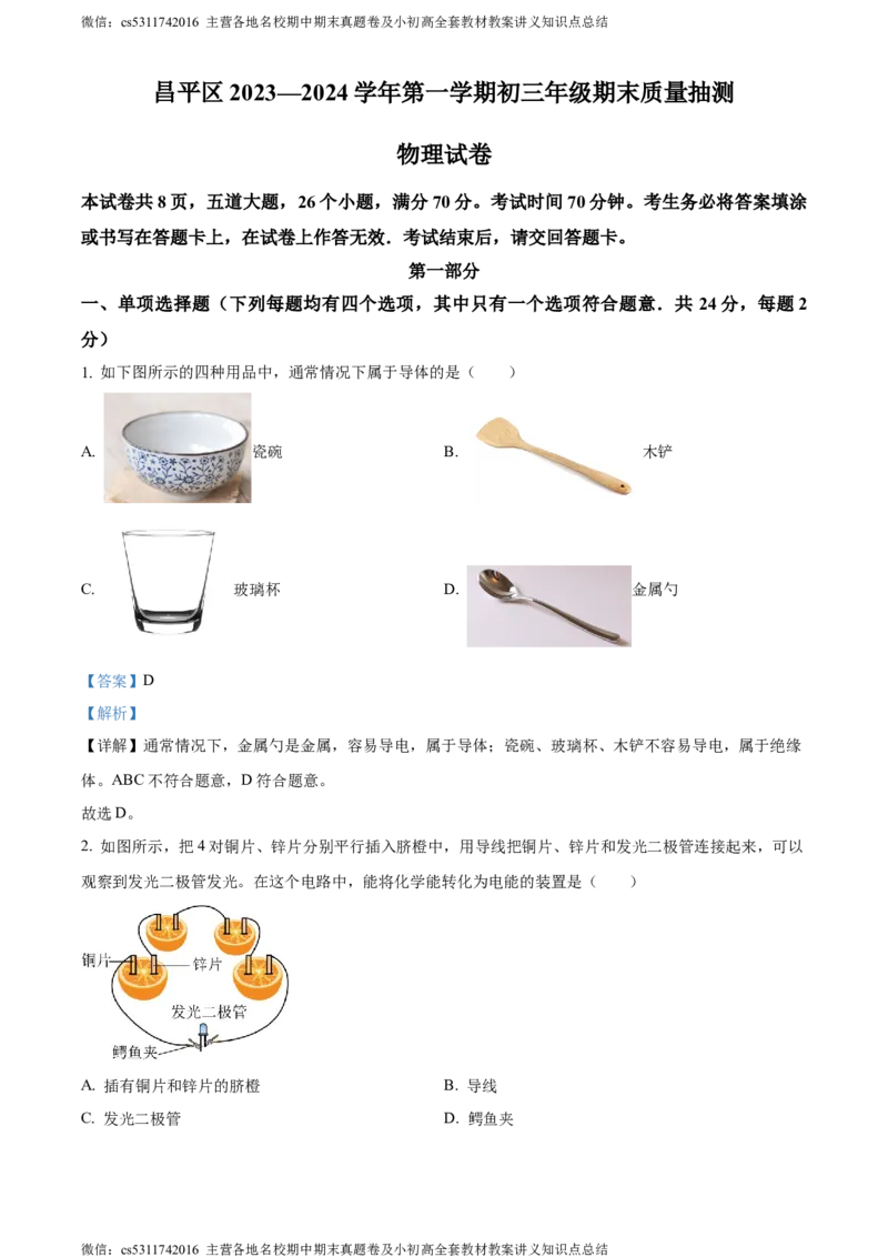 精品解析：北京市昌平区2023-2024学年九年级上学期期末质量抽测物理试题（解析版）(1)_北京初中期末题_C605-京七八九_北京9上物理_2023-2024_北京物理9上期末