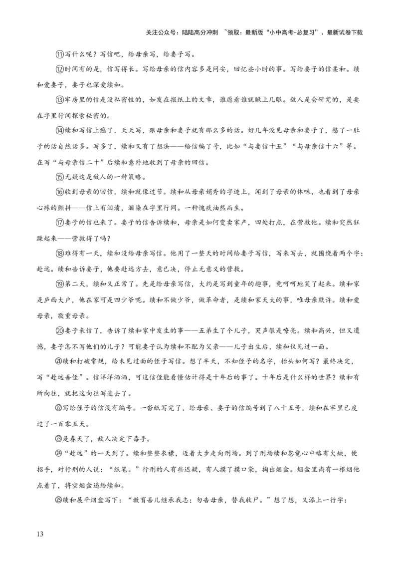 专题18小说阅读（二）（全国通用）（原卷版）_02中考总复习（2026版更新中）_01-语文-中考总复习_2026年中考复习（更新中）