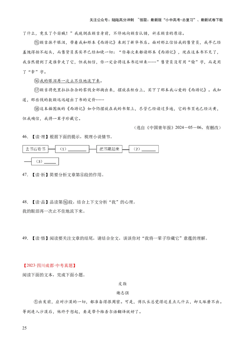 专题18小说阅读（二）（全国通用）（原卷版）_02中考总复习（2026版更新中）_01-语文-中考总复习_2026年中考复习（更新中）