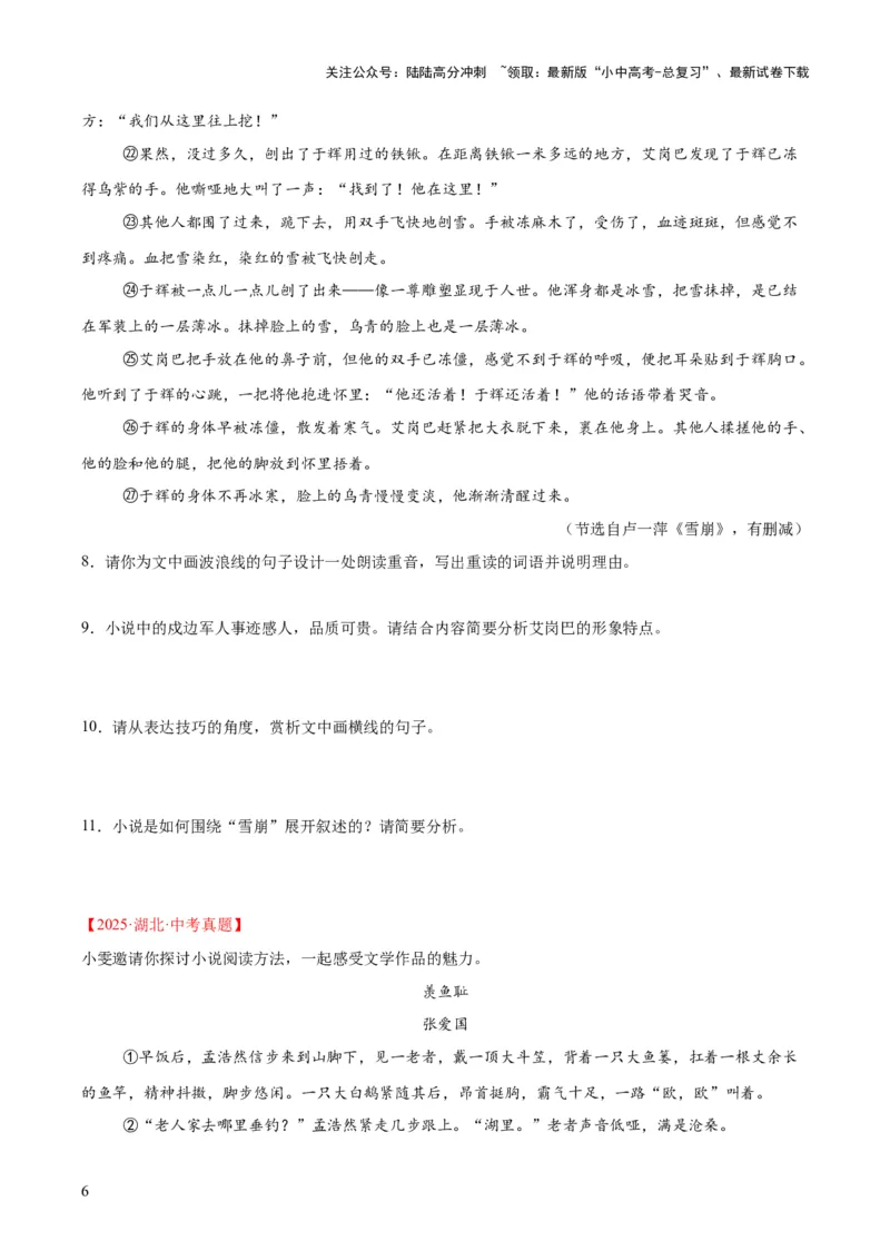 专题18小说阅读（二）（全国通用）（原卷版）_02中考总复习（2026版更新中）_01-语文-中考总复习_2026年中考复习（更新中）