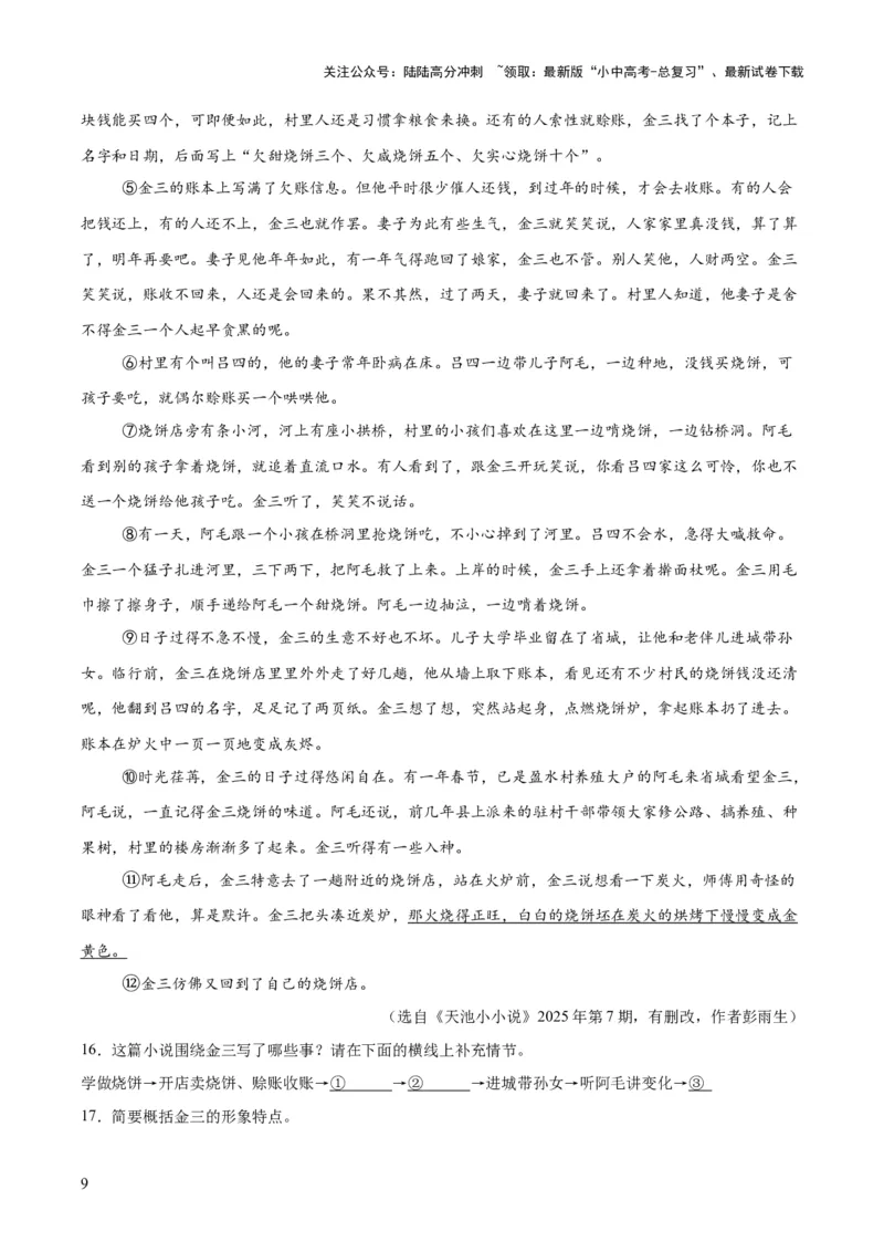 专题18小说阅读（二）（全国通用）（原卷版）_02中考总复习（2026版更新中）_01-语文-中考总复习_2026年中考复习（更新中）