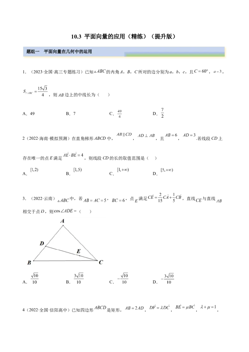 10.3平面向量的应用（精练）（提升版）（原卷版）_2.2025数学总复习_2023年新高考资料_一轮复习_2023年高考数学一轮复习（提升版）（新高考地区专用）