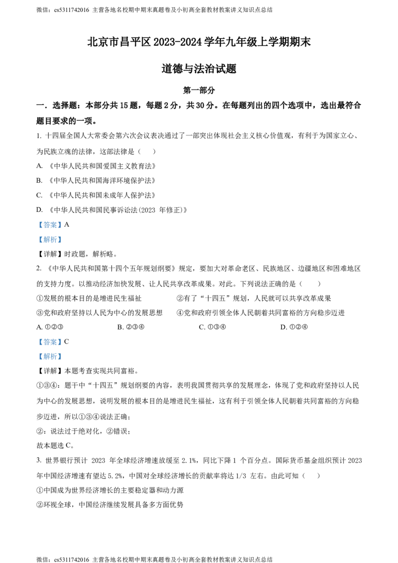 精品解析：北京市昌平区2023-2024学年九年级上学期期末道德与法治试题（解析版）(1)_北京初中期末题_C605-京七八九_B京市道德与法治七八九_道法_北京9上道法_2022-2024_北京道法9上期末