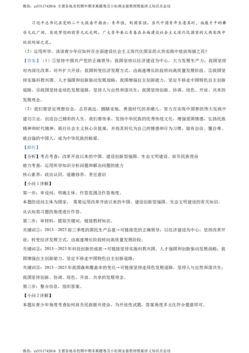 精品解析：北京市昌平区2023-2024学年九年级上学期期末道德与法治试题（解析版）(1)_北京初中期末题_C605-京七八九_B京市道德与法治七八九_道法_北京9上道法_2022-2024_北京道法9上期末