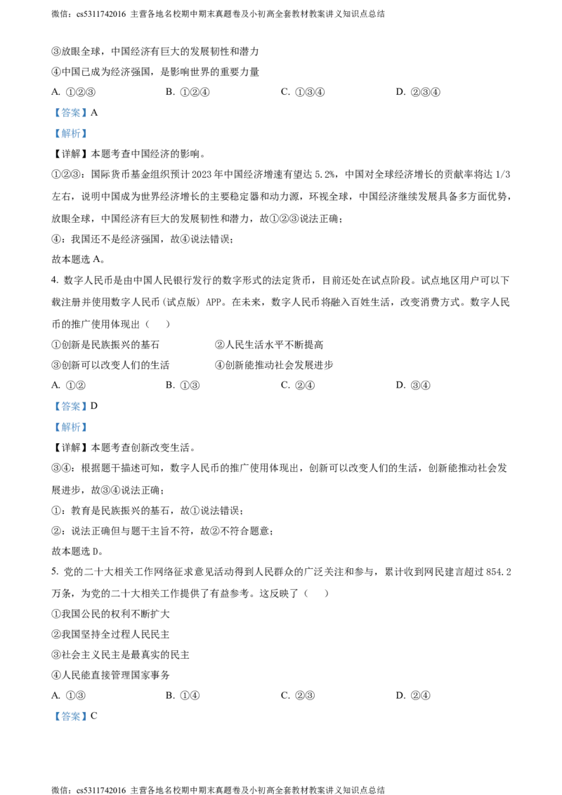 精品解析：北京市昌平区2023-2024学年九年级上学期期末道德与法治试题（解析版）(1)_北京初中期末题_C605-京七八九_B京市道德与法治七八九_道法_北京9上道法_2022-2024_北京道法9上期末