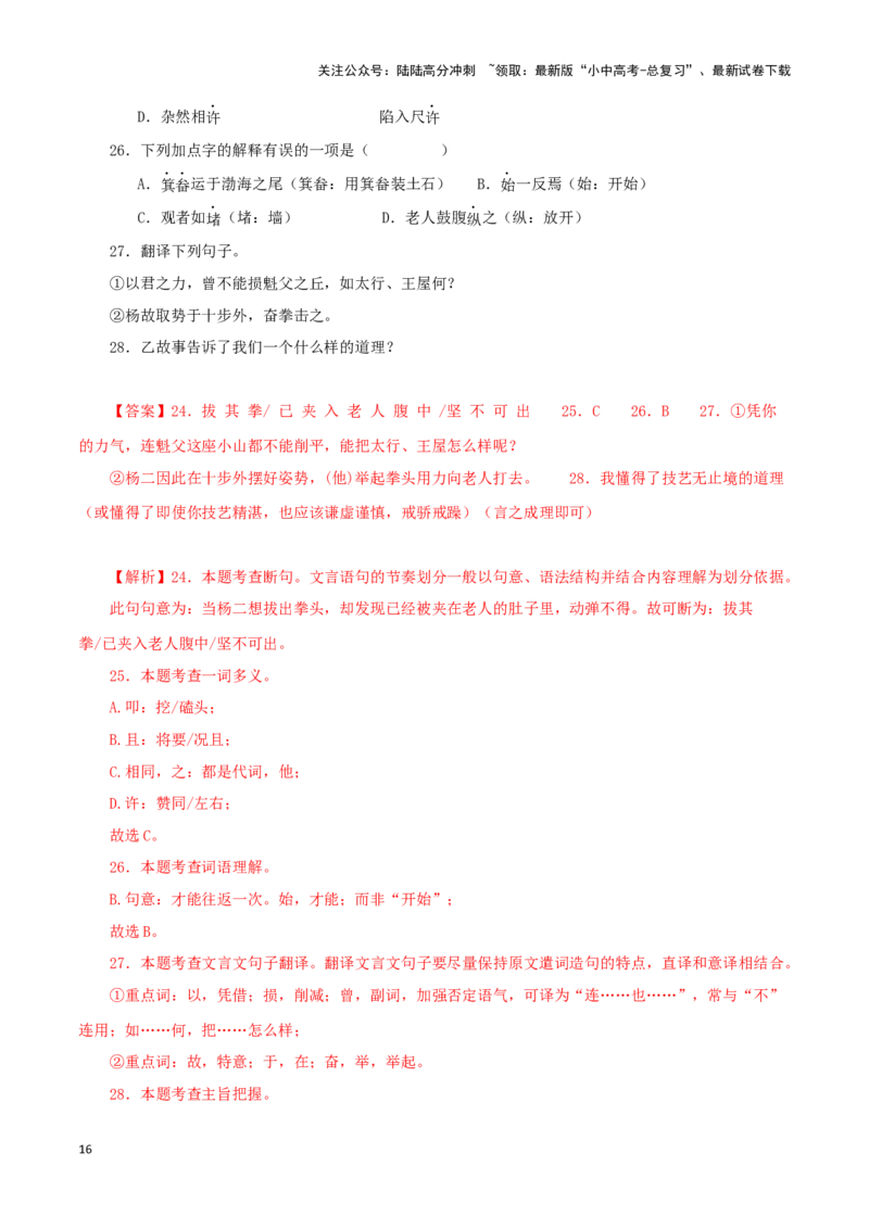 专题20愚公移山（解析版）－备战2024年中考语文之文言文对比阅读（全国通用）_02中考总复习（2026版更新中）_01-语文-中考总复习_2024年中考资料_专项复习资料_答案解析版