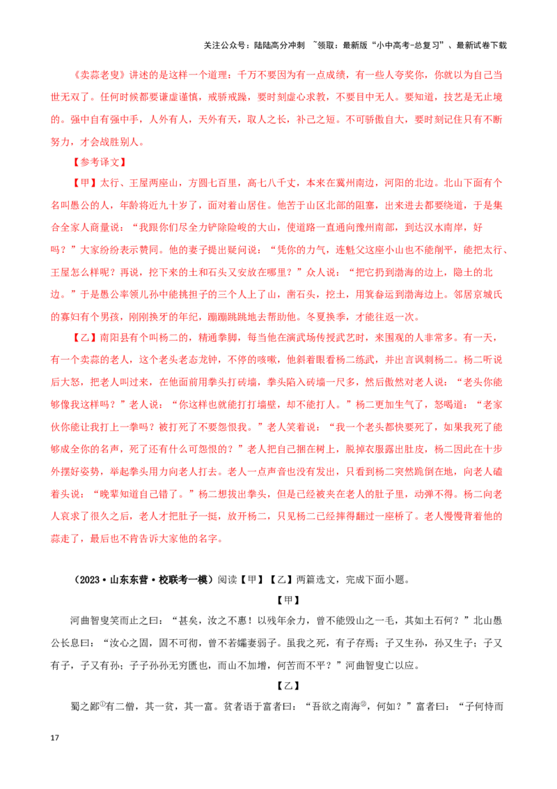 专题20愚公移山（解析版）－备战2024年中考语文之文言文对比阅读（全国通用）_02中考总复习（2026版更新中）_01-语文-中考总复习_2024年中考资料_专项复习资料_答案解析版