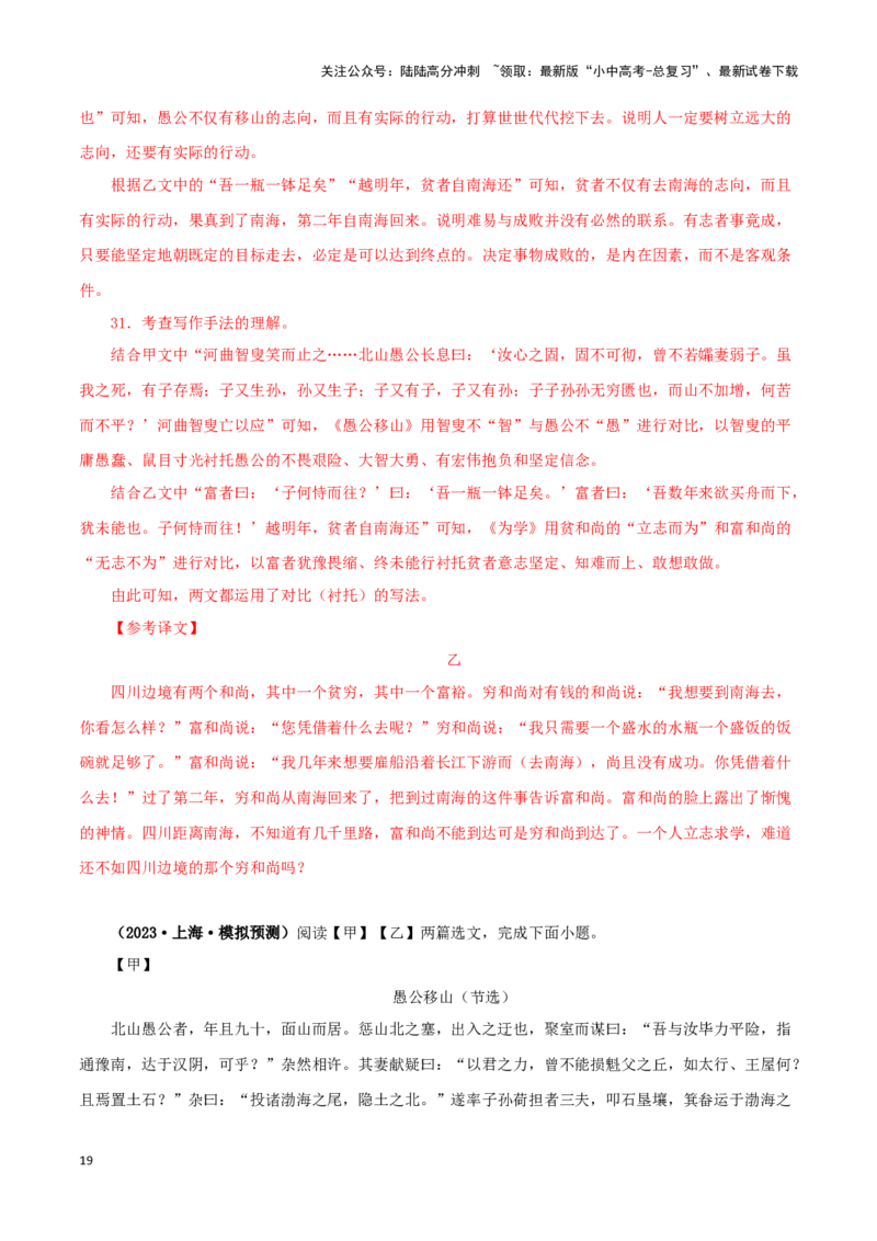 专题20愚公移山（解析版）－备战2024年中考语文之文言文对比阅读（全国通用）_02中考总复习（2026版更新中）_01-语文-中考总复习_2024年中考资料_专项复习资料_答案解析版