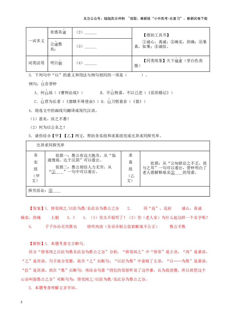 专题20愚公移山（解析版）－备战2024年中考语文之文言文对比阅读（全国通用）_02中考总复习（2026版更新中）_01-语文-中考总复习_2024年中考资料_专项复习资料_答案解析版