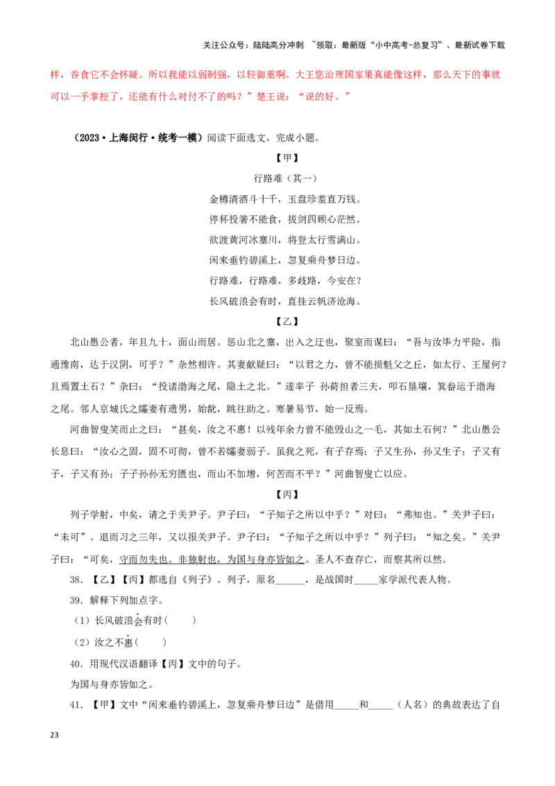 专题20愚公移山（解析版）－备战2024年中考语文之文言文对比阅读（全国通用）_02中考总复习（2026版更新中）_01-语文-中考总复习_2024年中考资料_专项复习资料_答案解析版