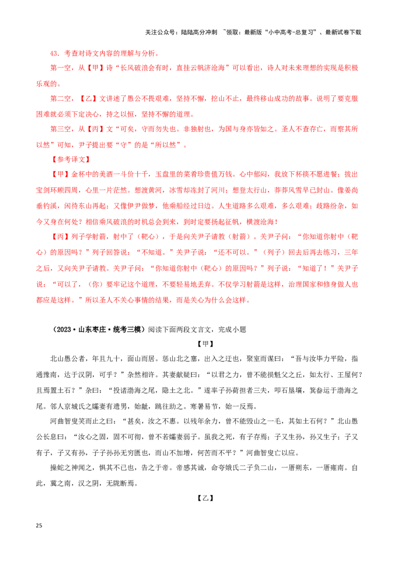 专题20愚公移山（解析版）－备战2024年中考语文之文言文对比阅读（全国通用）_02中考总复习（2026版更新中）_01-语文-中考总复习_2024年中考资料_专项复习资料_答案解析版