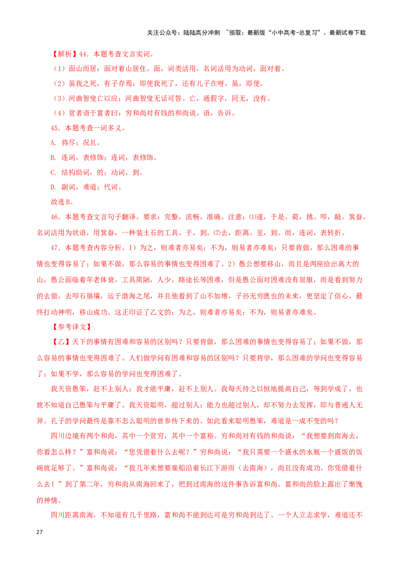 专题20愚公移山（解析版）－备战2024年中考语文之文言文对比阅读（全国通用）_02中考总复习（2026版更新中）_01-语文-中考总复习_2024年中考资料_专项复习资料_答案解析版