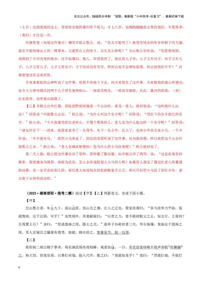 专题20愚公移山（解析版）－备战2024年中考语文之文言文对比阅读（全国通用）_02中考总复习（2026版更新中）_01-语文-中考总复习_2024年中考资料_专项复习资料_答案解析版