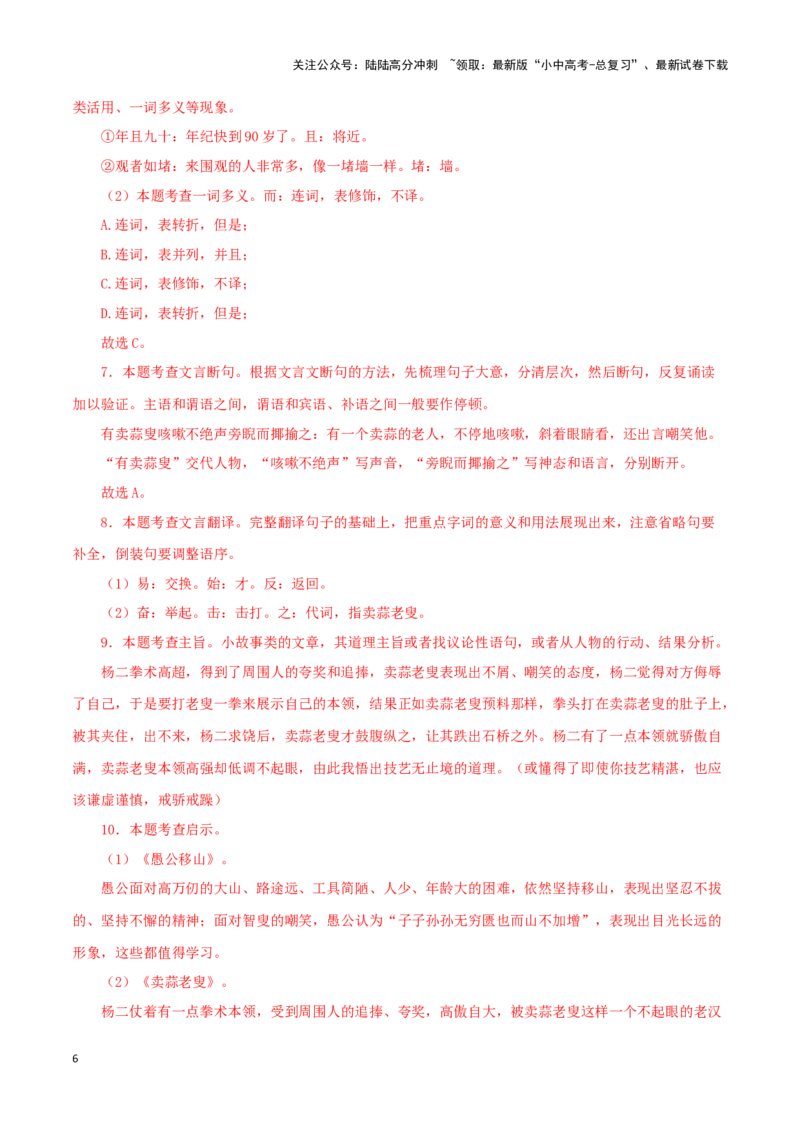 专题20愚公移山（解析版）－备战2024年中考语文之文言文对比阅读（全国通用）_02中考总复习（2026版更新中）_01-语文-中考总复习_2024年中考资料_专项复习资料_答案解析版